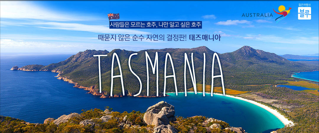 사람들은 모르는 호주, 태즈매니아